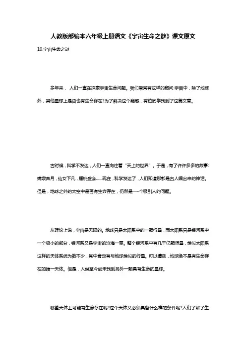 人教版部编本六年级上册语文《宇宙生命之谜》课文原文