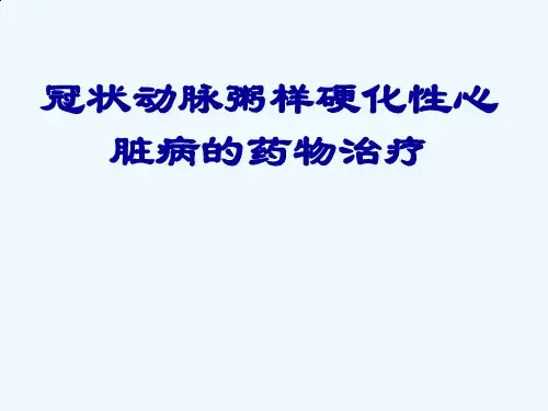 冠状动脉粥样硬化性心脏病药物治疗