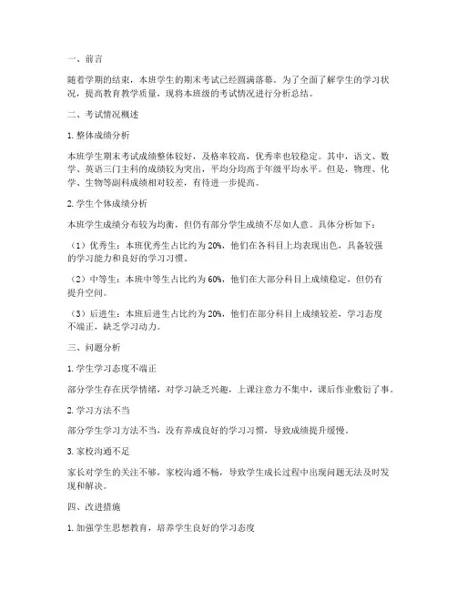 考试班级分析总结范文