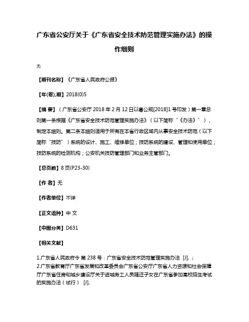 广东省公安厅关于《广东省安全技术防范管理实施办法》的操作细则