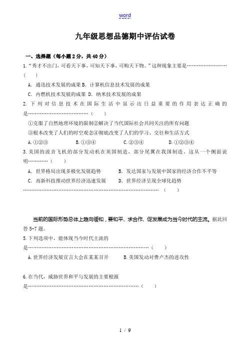 九年级思想品德期中评估试卷
