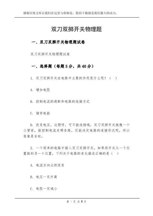 双刀双掷开关物理题