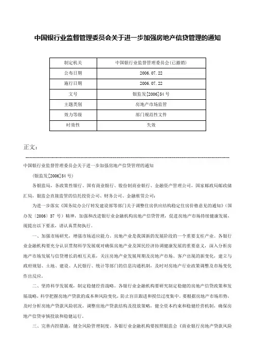 中国银行业监督管理委员会关于进一步加强房地产信贷管理的通知-银监发[2006]54号