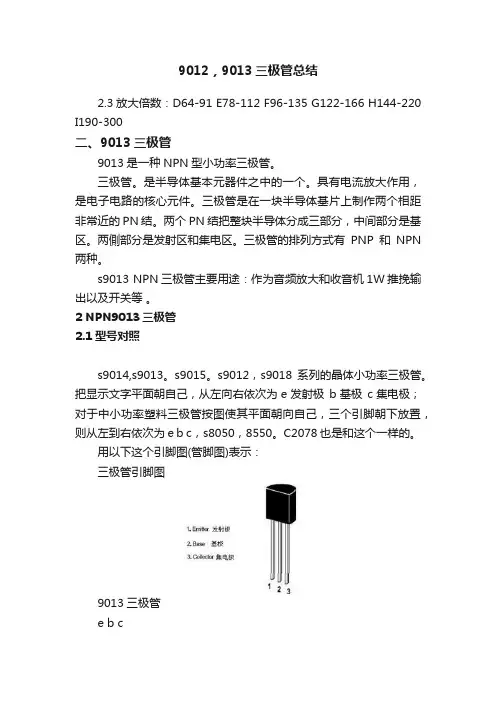 9012，9013三极管总结