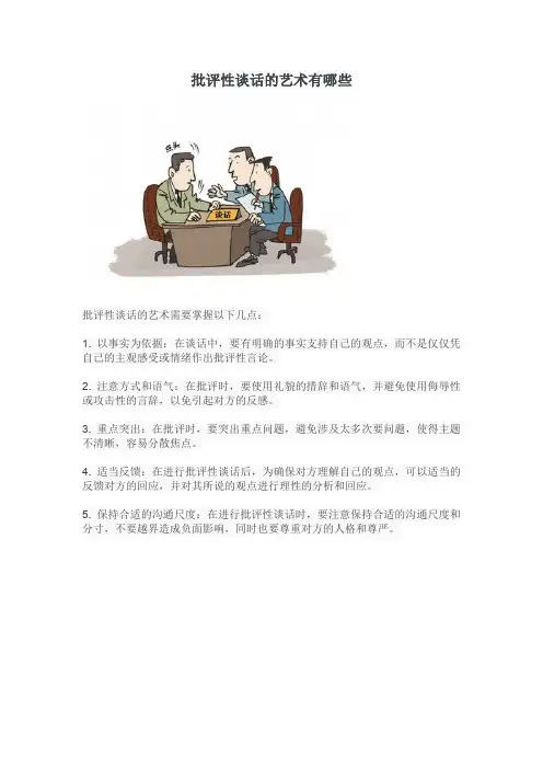 批评性谈话的艺术有哪些