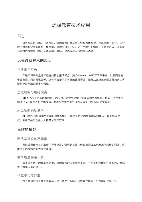远程教育技术应用