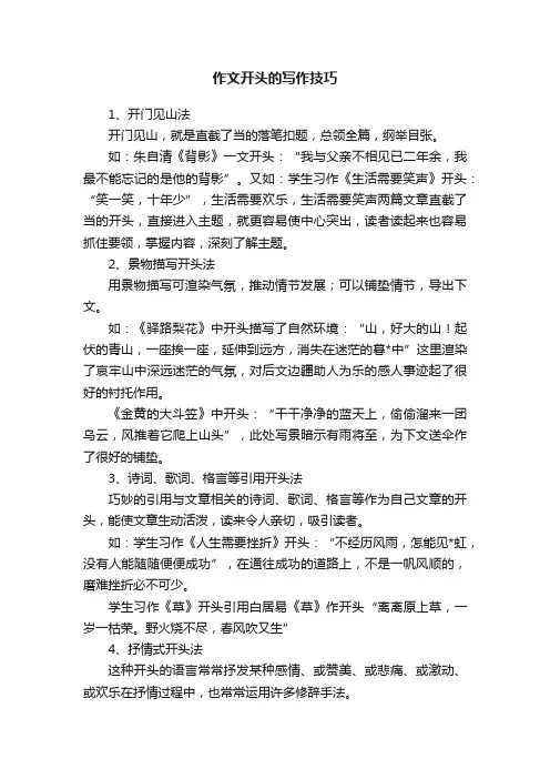 作文开头的写作技巧