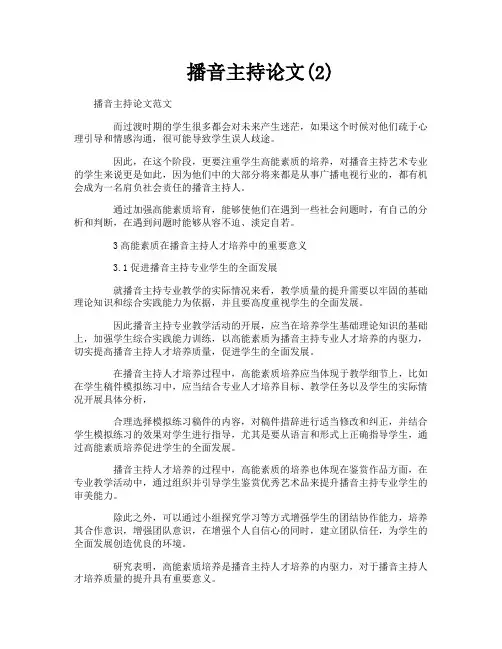 播音主持论文2