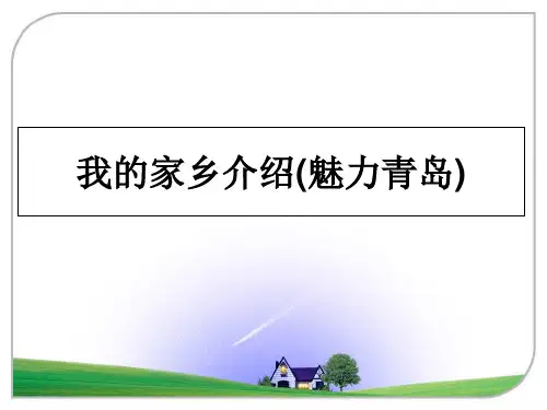 【精编】我的家乡介绍(魅力青岛)PPT课件
