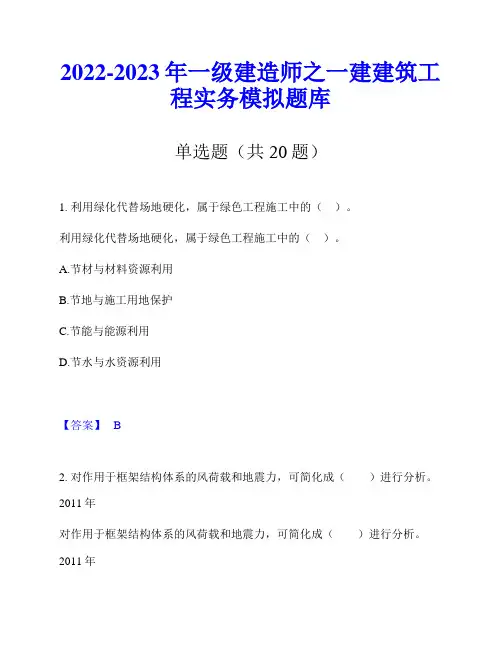 2022-2023年一级建造师之一建建筑工程实务模拟题库