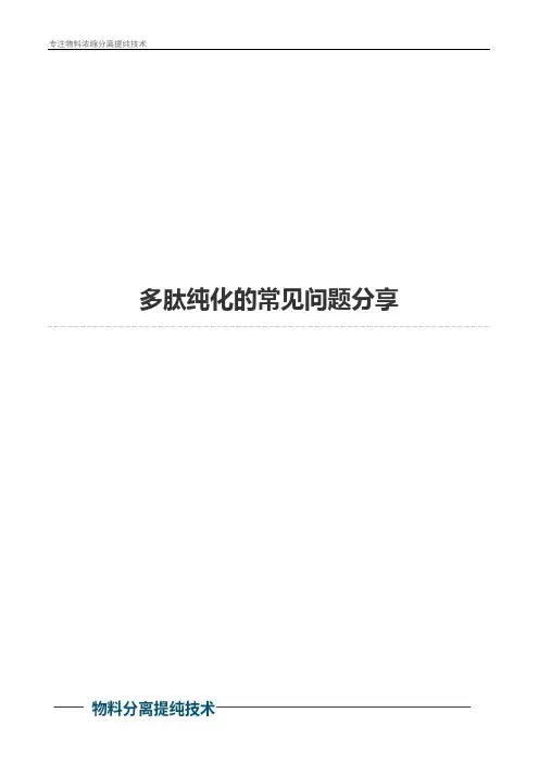 多肽纯化的常见问题分享