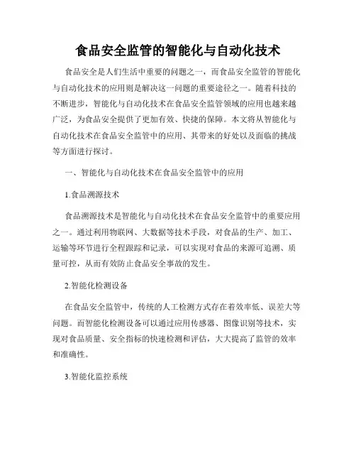 食品安全监管的智能化与自动化技术