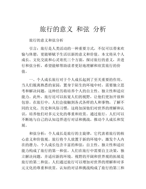 旅行的意义 和弦 分析