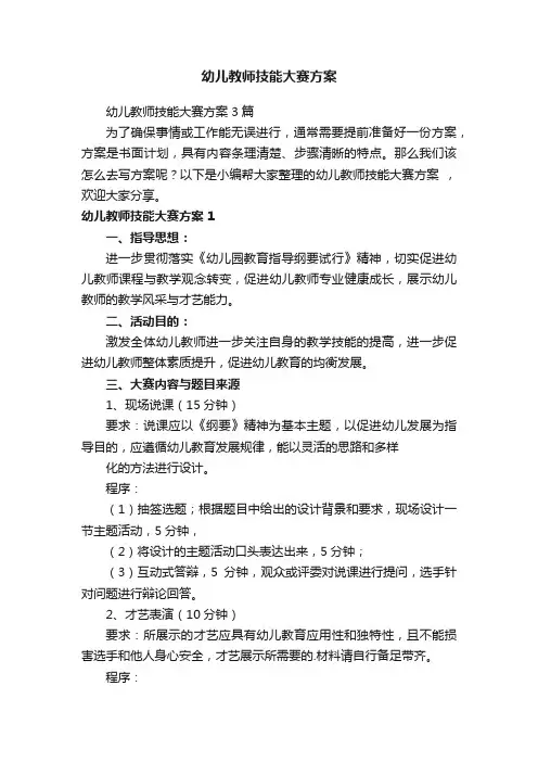 幼儿教师技能大赛方案3篇
