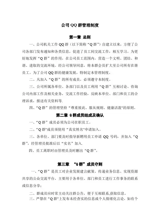 公司QQ群管理制度