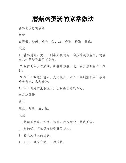蘑菇鸡蛋汤的家常做法