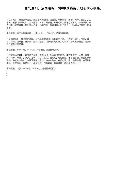 益气温阳，活血通络，3种中成药用于冠心病心绞痛。
