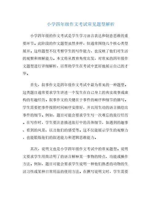 小学四年级作文考试常见题型解析