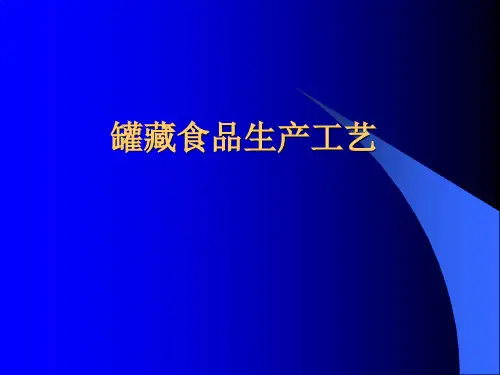 罐装工艺