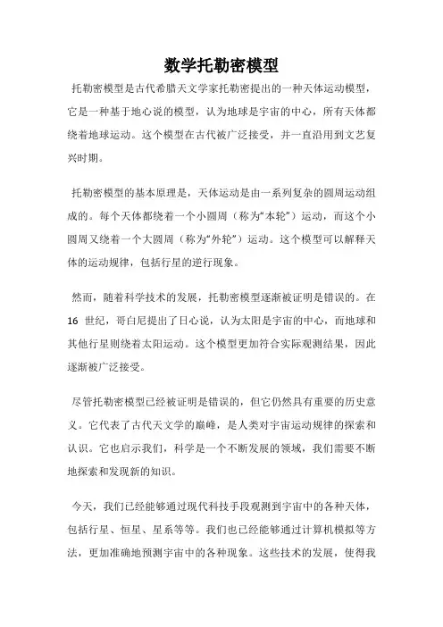 数学托勒密模型