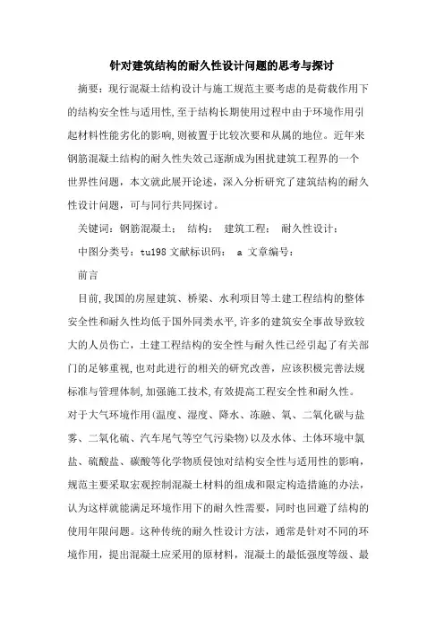 针对建筑结构的耐久性设计问题的思考与探讨