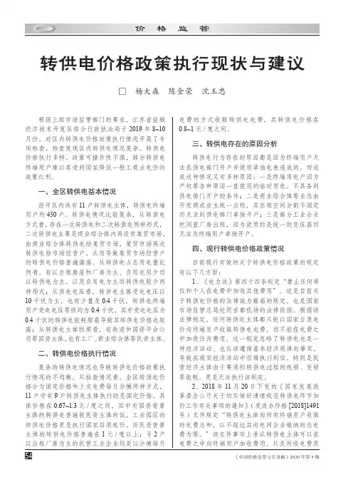 转供电价格政策执行现状与建议