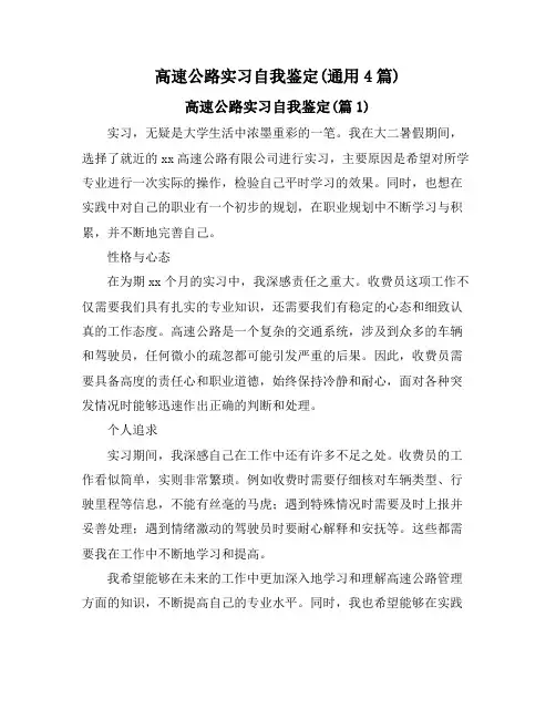 高速公路实习自我鉴定(通用4篇)