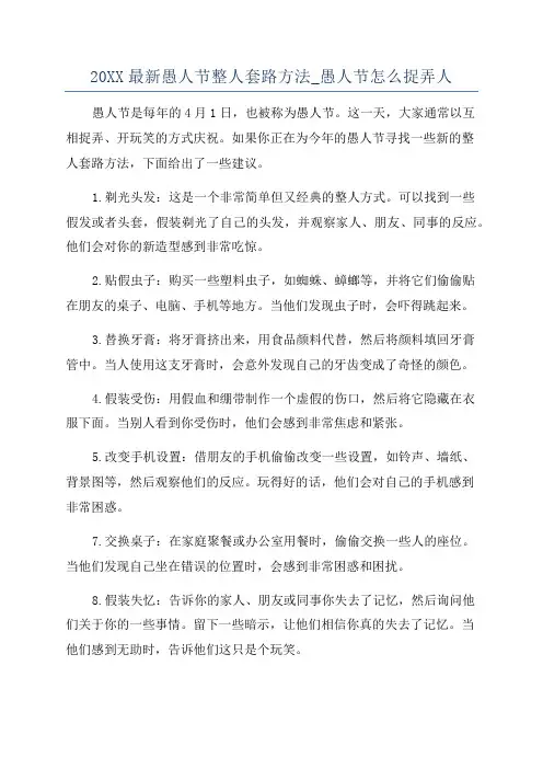 20XX最新愚人节整人套路方法_愚人节怎么捉弄人
