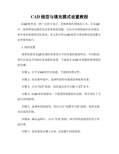 CAD线型与填充模式设置教程