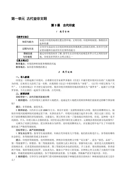 部编人教版九年级上册世界历史《古代印度》精品教案(含教学反思)