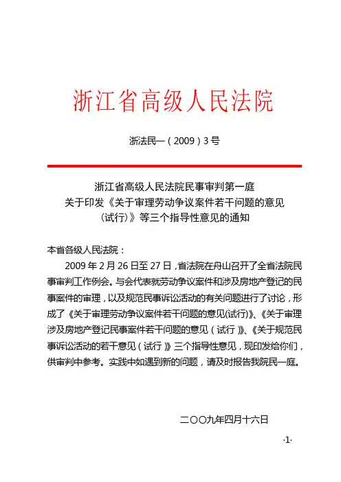 省高院关于审理劳动争议案件指导意见等三个意见的通知-浙法民一(2009)3号