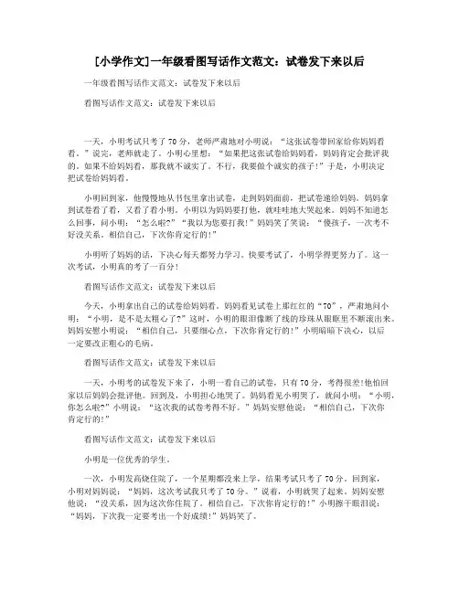[小学作文]一年级看图写话作文范文：试卷发下来以后