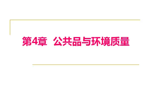 资源环境经济学-第4章-公共品