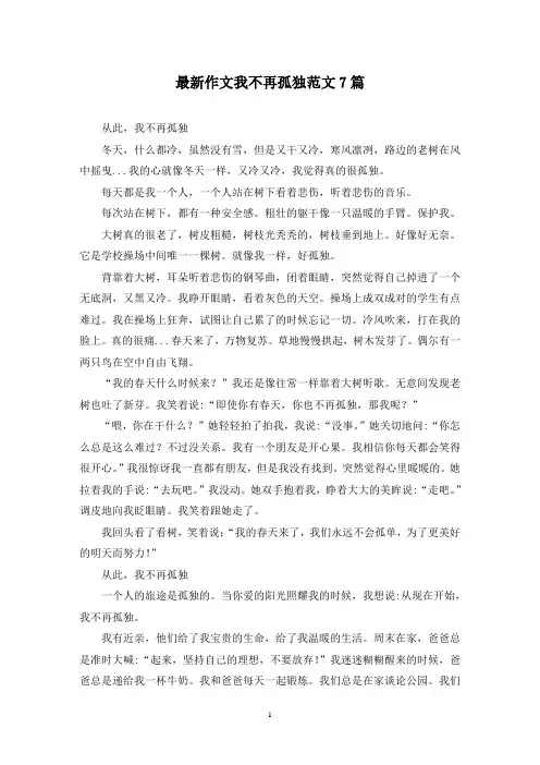 最新作文我不再孤独范文7篇