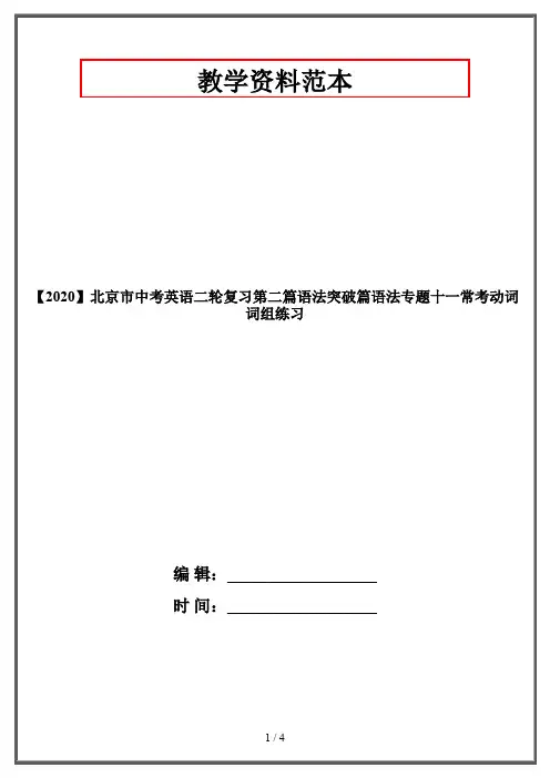 【2020】北京市中考英语二轮复习第二篇语法突破篇语法专题十一常考动词词组练习