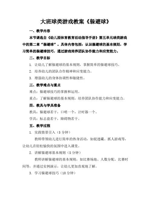 大班球类游戏教案《躲避球》