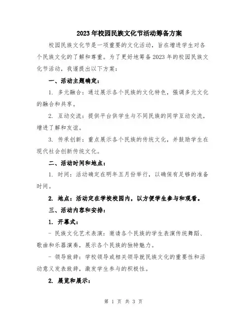 2023年校园民族文化节活动筹备方案