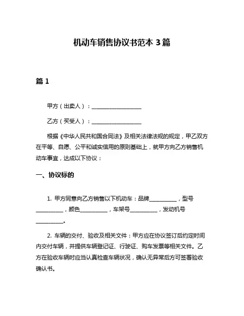 机动车销售协议书范本3篇