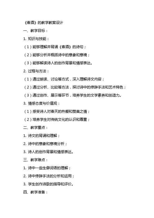 《春酒》的教学教案设计