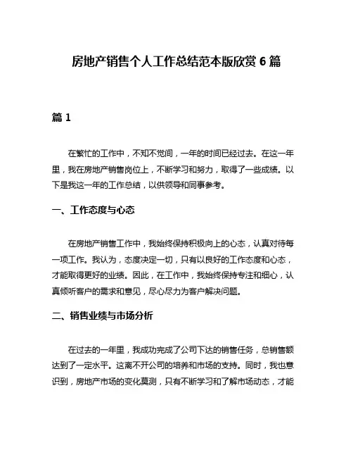 房地产销售个人工作总结范本版欣赏6篇