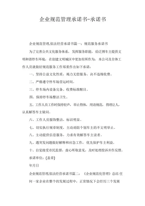 企业规范管理承诺书-承诺书