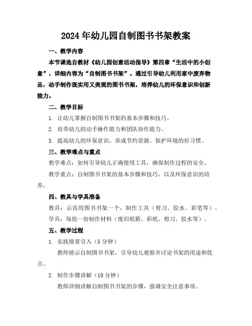 2024年幼儿园自制图书书架教案