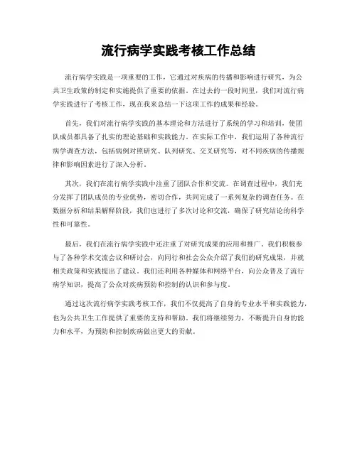 流行病学实践考核工作总结