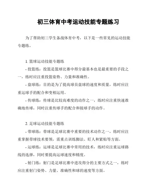 初三体育中考运动技能专题练习