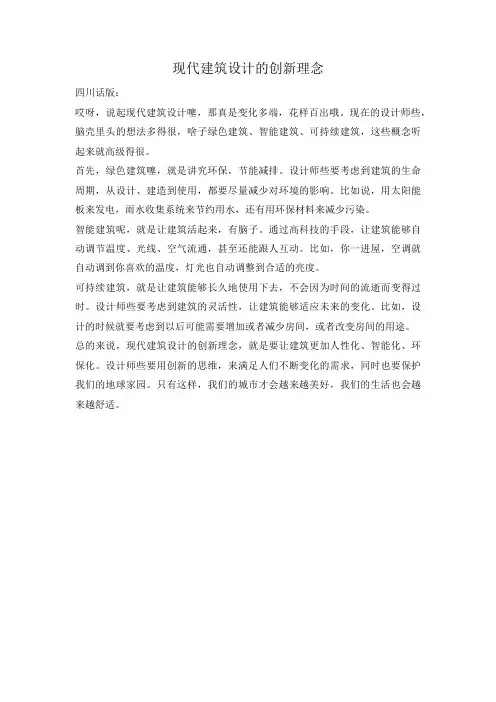 现代建筑设计的创新理念