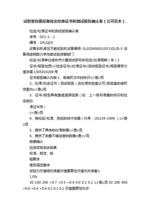 试验室仪器设备检定校准证书和测试报告确认表（公司范本）.