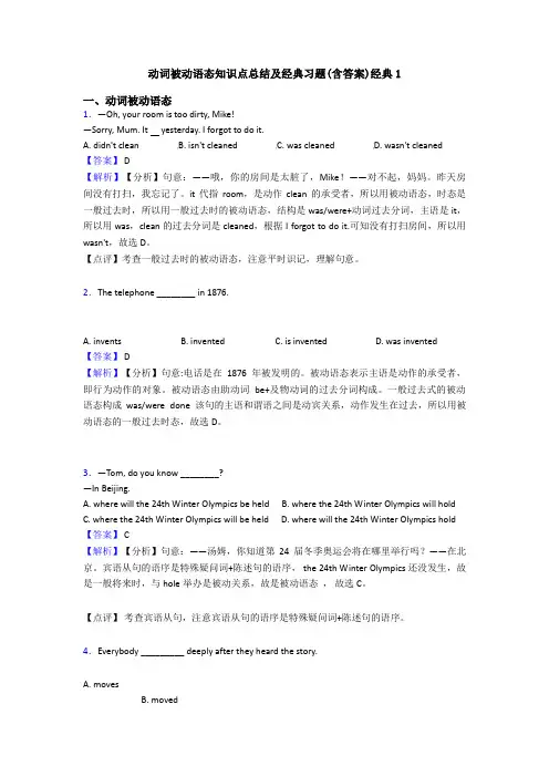 动词被动语态知识点总结及经典习题(含答案)经典1