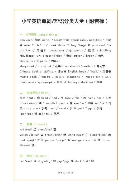 小学英语单词+短语分类大全(附音标)