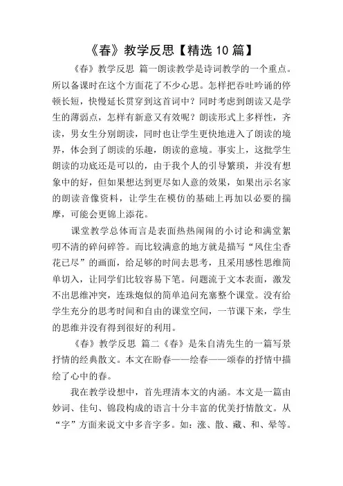 《春》教学反思【精选10篇】