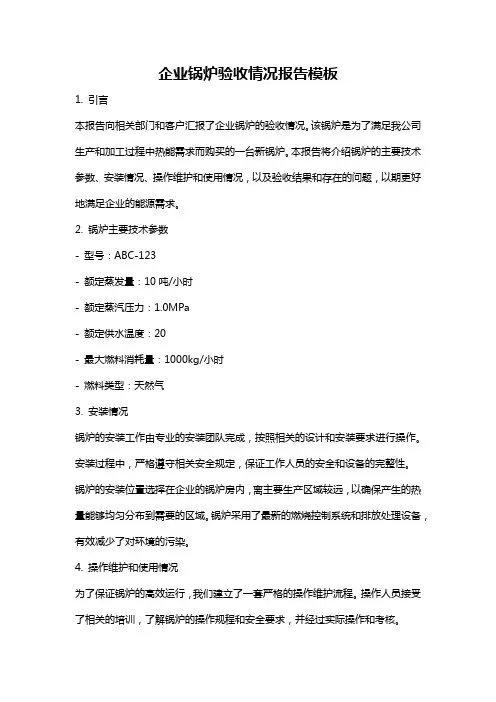 企业锅炉验收情况报告模板